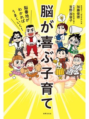 cover image of 脳が喜ぶ子育て　脳番地がわかればうまくいく!